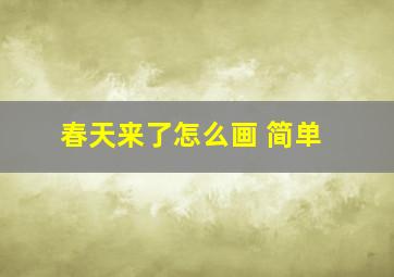 春天来了怎么画 简单